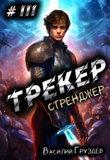 Трекер 3. Стренджер — Груздев Василий