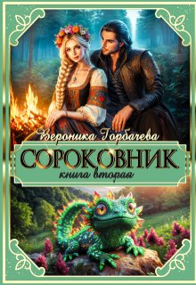 Сороковник. Книга 2 — Вероника Горбачёва