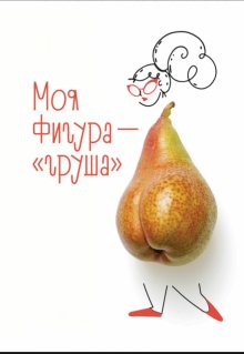 Моя фигура – груша — Наталья Лаврова