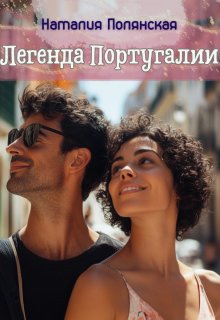 Легенда Португалии — Наталия Полянская