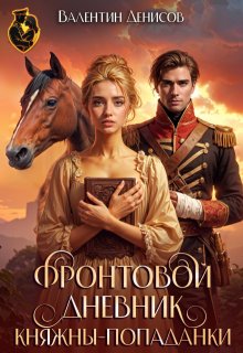 Фронтовой дневник княжны-попаданки — Валентин Денисов