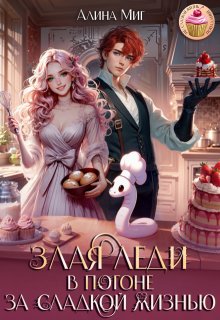 Злая леди в погоне за сладкой жизнью — Алина Миг