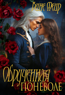 Обрученная поневоле — Вине Меир