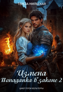 Измена. Попаданка в законе 2 — Тереза Нильская