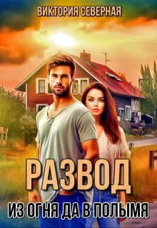 Развод. Из огня да в полымя — Северная Виктория