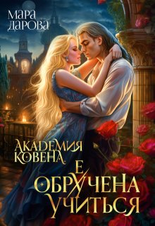 Академия Ковена. Обре(у)чена учиться — Мара Дарова