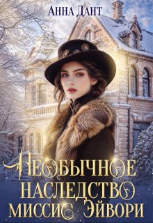 Необычное наследство миссис Эйвори — Анна Дант