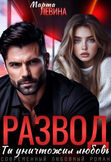 Развод. Ты уничтожил любовь — Марта Левина