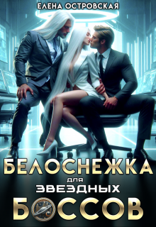 Белоснежка для звездных боссов — Елена Островская
