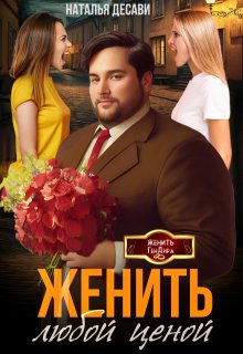 Женить любой ценой — Наталья ДеСави
