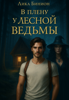 В плену у лесной ведьмы — Лика Бинион