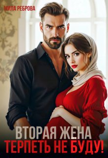 Вторая жена.Терпеть не буду — Мила Реброва