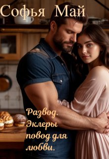 Развод. Эклеры повод для любви. — Софья Май
