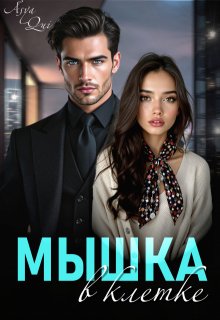Мышка в клетке — Asya Qui