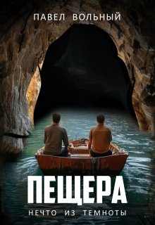 Пещера. Нечто из темноты — Павел Вольный