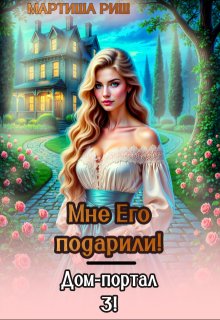 Мне его подарили! Дом-портал 3 — Мартиша Риш