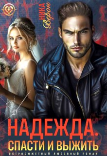 Надежда. Спасти и выжить — Ника Верон