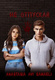 Не отпускай — Anastasia Avi Samaeli