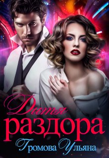 Дитя раздора — Громова Ульяна