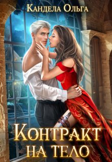 Контракт на тело — Кандела Ольга