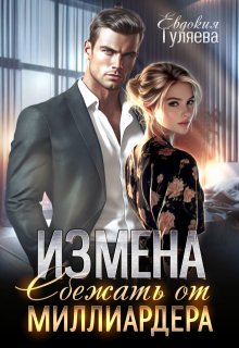 Измена. Сбежать от миллиардера — Евдокия Гуляева