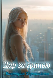 Дар за гранью — Виктория Хорошилова