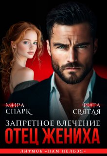 Отец жениха. Запретное влечение — Мира Спарк