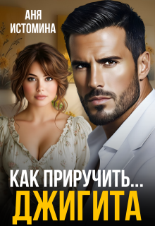 Как приручить джигита — Аня Истомина