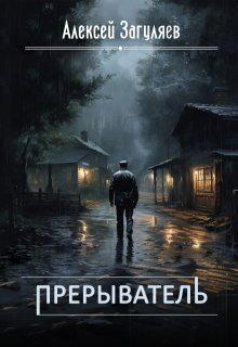 Прерыватель — Алексей Загуляев