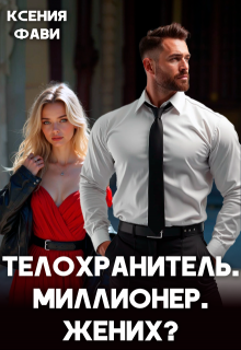 Телохранитель. Миллионер. Жених? — Ксения Фави