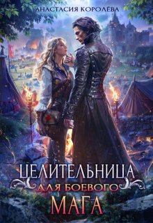 Целительница для боевого мага — Настя Королёва