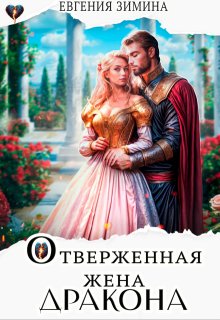 Отверженная жена дракона — Евгения Зимина