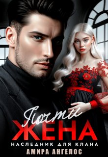 Почти жена. Наследник для клана — Амира Ангелос