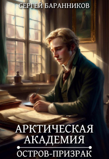 Арктическая академия. Остров-призрак — Сергей Баранников