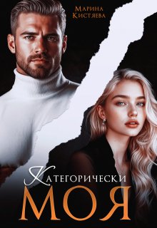 Категорически моя — Марина Кистяева