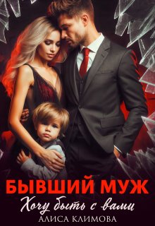 Бывший муж. Хочу быть с вами — Алиса Климова