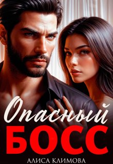 Опасный босс — Алиса Климова