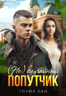 (не) случайный попутчик — Тиана Хан
