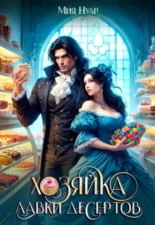 Хозяйка лавки десертов — Мия Нуар