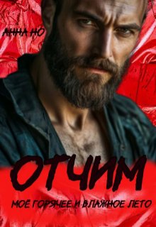 Отчим. Моё горячее и влажное лето — Анна Но