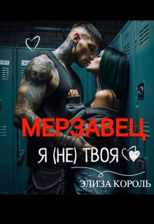 Мерзавец: Я (не) твоя — Элиза Король