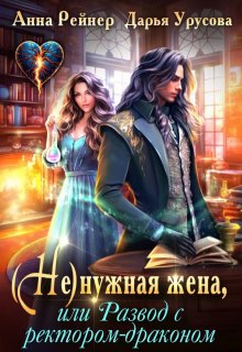 Ненужная жена, или Развод с ректором-драконом — Анна Рейнер