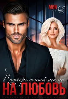 Потерянный шанс на любовь — Мия Лав