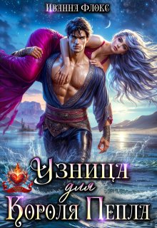 Узница для Короля Пепла — Иванна Флокс