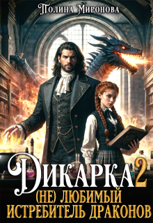 Дикарка 2 (не) любимый Истребитель драконов — Полина Миронова