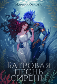 Багровая песнь сирены — Марина Орлова