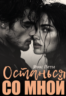 Останься со мной — Джас Риччи