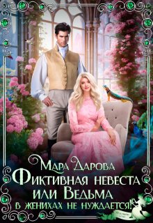 Фиктивная невеста, или Ведьма в женихах не нуждается! — Мара Дарова