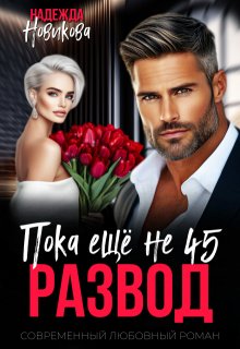 Развод. Пока еще не 45. — Надежда Новикова