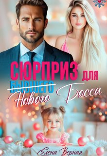 Сюрприз для бывшего (нового) босса — Елена Верная